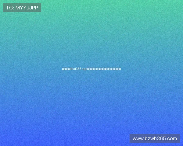 如何快速登录bet365 app国际首页进行体育投注，操作指南与常见问题解答